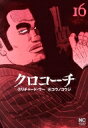 クロコーチ 16 ニチブンコミックス / こうのこうじ 【コミック】