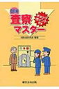 【送料無料】 チェックポイント付き 査察マスター / 消防道研究会 【本】