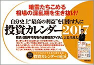 【送料無料】 投資カレンダー2017 株式・日経平均先物の必勝投資アイテム / 大岩川源太…...:hmvjapan:14456478