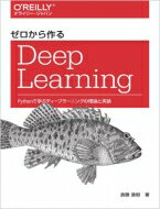 【送料無料】 ゼロから作るDeep Learning Pythonで学ぶディープラーニング…...:hmvjapan:14464736