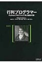 【送料無料】 行列プログラマー Pythonプログラムで学ぶ線形代数 / Philipn.klein 【本】
