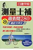 【送料無料】 日建学院 測量士補過去問280 平成29年度版 / 【本】...:hmvjapan:14472379