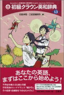 初級クラウン英和辞典 / 田島伸吾 【辞書・辞典】