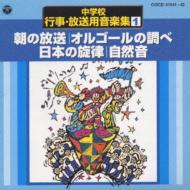 【送料無料】 中学校行事・放送用音楽集 1 【CD】