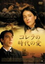 コレラの時代の愛 【DVD】