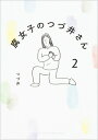 腐女子のつづ井さん 2 ピクシブエッセイ / つづ井 【本】