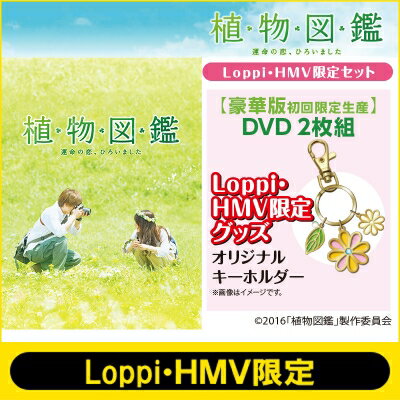 【送料無料】 植物図鑑 / 【Loppi・HMV限定】植物図鑑 運命の恋、ひろいました 豪…...:hmvjapan:14530700