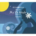 サンディー (Sandii) / Hula Hula Vol.12: Me'oe Ahiahi〜今宵あなたと 【CD】