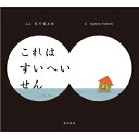 これはすいへいせん / 谷川俊太郎 タニカワシュンタロウ 【絵本】