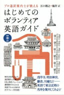 プロ通訳案内士が教える はじめてのボランティア英語ガイド / 江口裕之 【本】