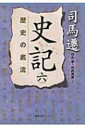 史記 6 歴史の底流 徳間文庫カレッジ / 司馬遷 【文庫】