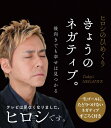 今日のネガティブ(日めくり) 後ろ向きでも幸せは見つかる / ヒロシ 【ムック】