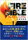 【送料無料】 FIREBIBLE 新改訳聖書第三版 / ドナルド・C.スタンプス 【本】