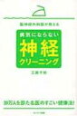 脳神経外科医が教える 病気にならない神経クリーニング / 工藤千秋 【本】