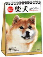 柴犬カレンダー 2017 卓上書き込み式b6タテ 【単行本】...:hmvjapan:14629660