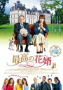 最高の花婿【DVD】 【DVD】