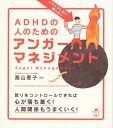 ADHDの人のためのアンガーマネジメント イライラしない、怒らない 健康ライブラリースペシャル / 高山恵子 【全集・双書】