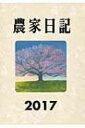 農家日記 2017年版 / 農山漁村文化協会 【本】