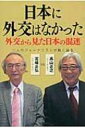 日本に外交はなかった 外交から見た日本の混迷 / 宮崎正弘 【本】