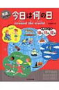 【送料無料】 英語で学び、考える 今日は何の日 around the world 世界のトピック 10月 11月 12月 / 町田淳子 【本】