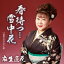麻生直花 / 春まつ…雪中花 C / W 馬鹿な女のみれん節 【CD Maxi】