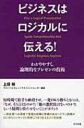 ビジネスはロジカルに伝える! わかりやすく、論理的なプレゼンの技術 / 上田禎 【本】