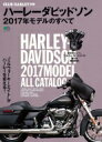 ハーレーダビッドソン2017年モデルのすべて エイムック 【ムック】