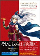 【送料無料】 ファイアーエムブレム　暁の女神　設定資料集 テリウス・リコレクション 下 /…...:hmvjapan:14847140