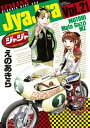 ジャジャ 21 サンデーGXコミックス / えのあきら 【コミック】