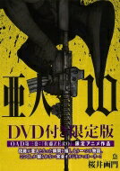 【送料無料】 亜人 10 DVD付き限定版 講談社キャラクターズライツ / 桜井画門 【本…...:hmvjapan:14931671