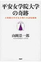 平安女学院大学の奇跡 小規模大学の生き残り大逆転戦略 / 山岡景一郎 【本】