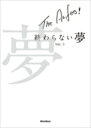 【送料無料】 THE ALFEE 終わらない夢 Vol.3 / THE ALFEE アルフィー 【本】