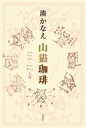 山猫珈琲 上巻 / 湊かなえ ミナトカナエ 【本】
