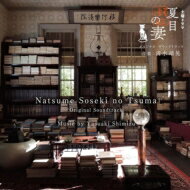 NHK土曜ドラマ「<strong>夏目漱石の妻</strong>」オリジナル・サウンドトラック 【CD】