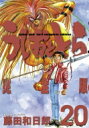 うしおととら 完全版 20 少年サンデーコミックススペシャル / 藤田和日郎 フジタカズヒロ 【コミック】