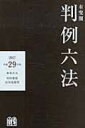 【送料無料】 有斐閣 判例六法 平成29年版 / 中田裕康 【辞書・辞典】