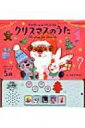 クリスマスのうた オルゴールおうたえほん / おおでゆかこ 【絵本】