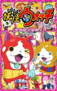 妖怪ウォッチ 全妖怪大百科 5 #105-140 てんとう虫コミックス スペシャル / レベルファイブ 【コミック】