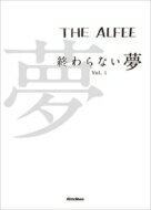 【送料無料】 THE ALFEE 終わらない夢 Vol.1 通常版 / THE ALFEE アルフィー 【本】