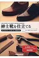 【送料無料】 紳士靴を仕立てる オックスフォードとダービーの作り方 / 三澤則行 【本】...:hmvjapan:15068835