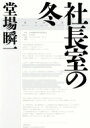 社長室の冬 / 堂場瞬一 ドウバシュンイチ 【本】