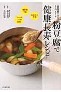 粉豆腐で健康長寿レシピ 高野豆腐で作れるスーパーフード　糖尿病 & 動脈硬化予防に最適! / 前本勝利 【本】