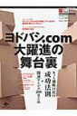 ヨドバシ.com大躍進の舞台裏 インプレスMOOK 【ムック】