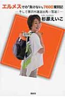エルメスでの「負けない」760日奮闘記 そして藤沢市議選出馬→落選↓ / 杉原えいこ 【本】