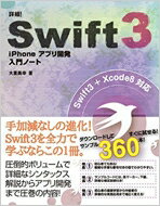 【送料無料】 詳細! Swift 3 iPhoneアプリ開発 入門ノート Swift3 +…...:hmvjapan:15230551