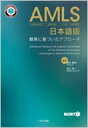 【送料無料】 AMLS 日本語版 観察に基づいたアプローチ / 坂本哲也 【本】