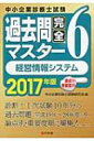 【送料無料】 中小企業診断士試験 論点別・重要度順 過去問完全マスター 6|2017年版 経営情報システム / 中小企業診断士試験研究会 【本】