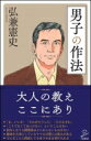 男子の作法 SB新書 / 弘兼憲史 ヒロカネケンシ 【新書】