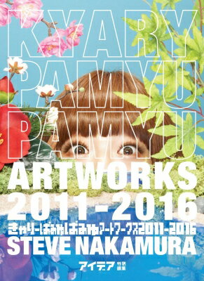 【送料無料】 きゃりーぱみゅぱみゅ アートワークス 2011-2016 / きゃりーぱみゅ…...:hmvjapan:15239936