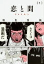 恋と問 1 ビームコミックス / 羽生生純 【本】 恋と問 1 ビームコミックス / 羽生生純 【本】